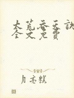太荒吞天诀小说全文免费