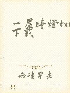 一屋暗灯txt下载
