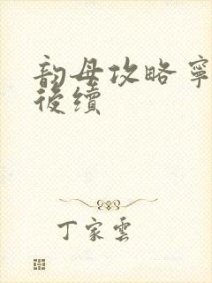 韵母攻略宁秋婉后续封面