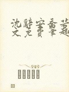 沈辞安乔若兮全文免费笔趣阁
