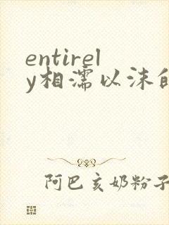 entirely相濡以沫的夜晚