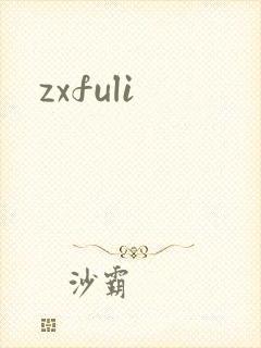 zxfuli