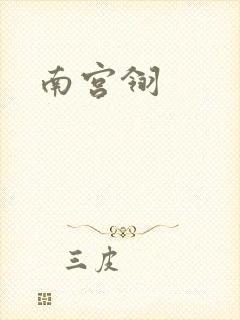 南宫翎