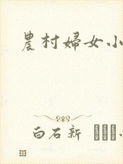 农村妇女小说