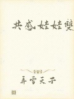 共感娃娃双男主