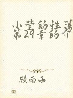 小莹的性荡生活第29章的介绍