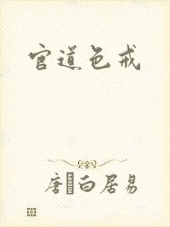 官道色戒