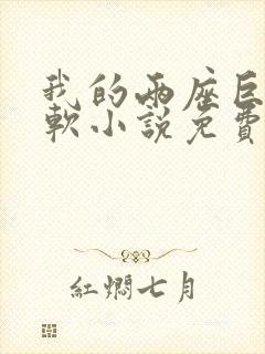 我的两座巨峰很软小说免费阅读