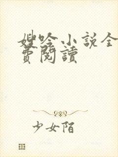嫂吟小说全文免费阅读