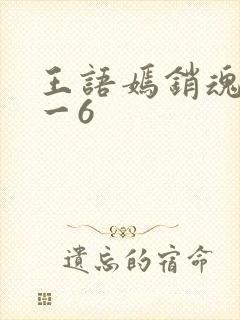 王语嫣销魂夜1一6