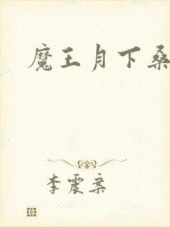 魔王月下桑封面