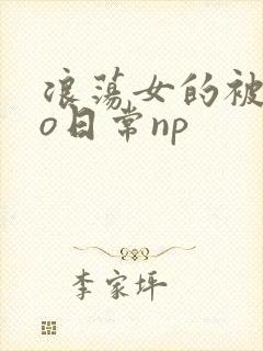 浪荡女的被cao日常np封面