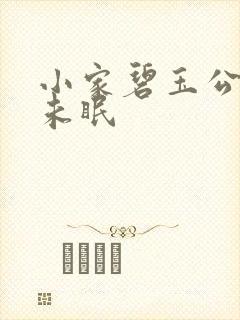 小家碧玉公主夜未眠封面