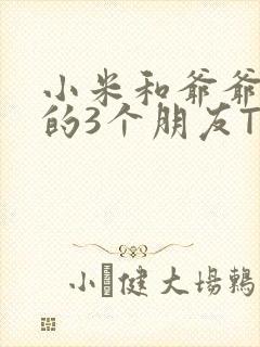 小米和爷爷和他的3个朋友TXT