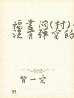 福书网(村)—没有弹窗的