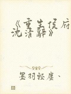 《重生侯府嫡女沈清辞》