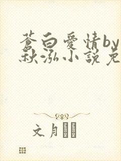 苍白爱情by三秋泓小说免费阅读笔趣阁