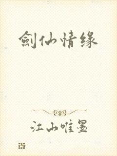 剑仙情缘