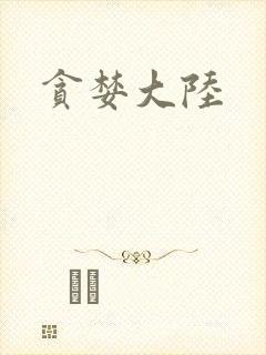 贪婪大陆封面
