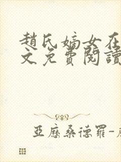 赵氏嫡女在线全文免费阅读姝玉封面