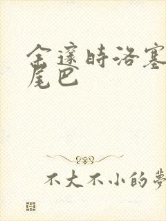 余邃时洛塞电动尾巴