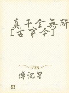 真千金无所畏惧[古穿今]封面