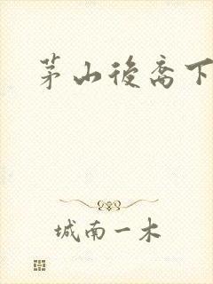 茅山后裔下载