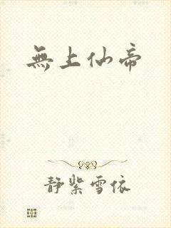 无上仙帝