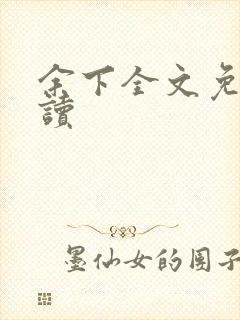 余下全文免费阅读封面