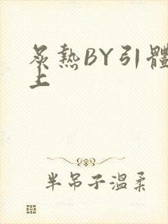 炙热BY引体向上封面