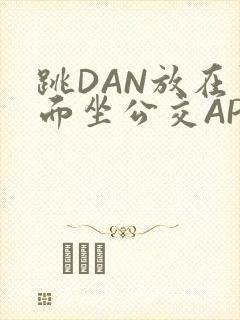 跳DAN放在里面坐公交APP