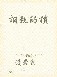 调教的锁