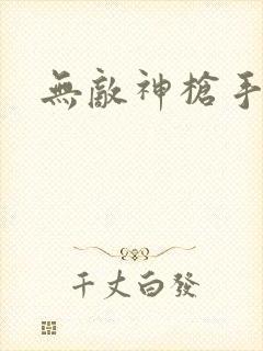 无敌神枪手