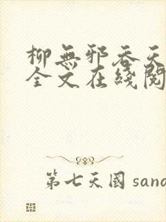 柳无邪吞天神鼎全文在线阅读