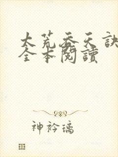 太荒吞天诀免费全本阅读封面
