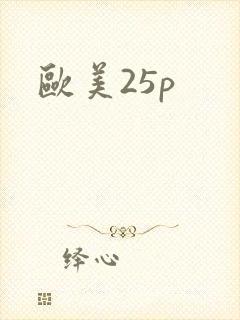 欧美25p