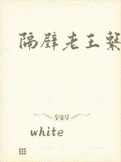 隔壁老王系统封面
