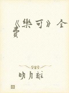 《乐可》全文免费