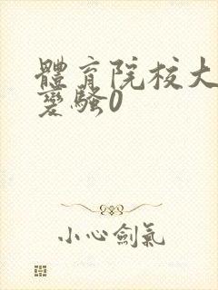 体育院校大猛攻变骚0