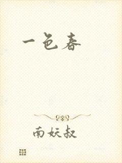 一色春