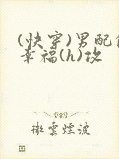(快穿)男配的幸福(h)攻封面