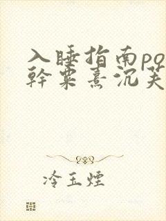 入睡指南po高干粟熹沉芙封面