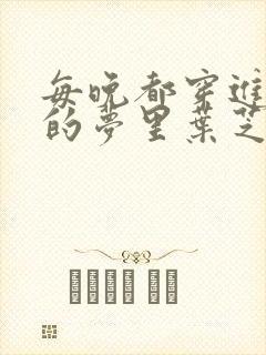 每晚都穿进男神的梦里叶芝琴