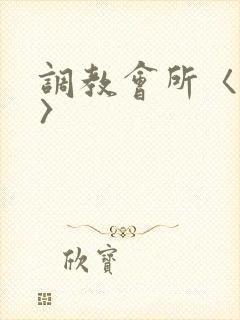 调教会所〈高h〉