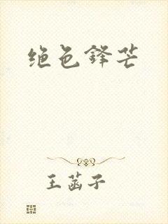 绝色锋芒