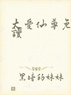 大爱仙尊免费阅读封面