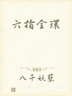 六指金环