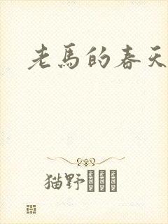 老马的春天敏静