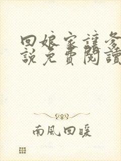 回娘家让爹玩小说免费阅读全文