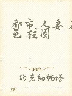 都市 人妻 春色 校园